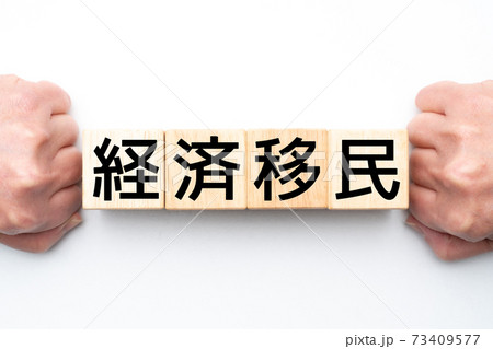 イメージ　経済移民 73409577