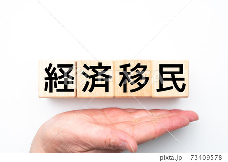 イメージ　経済移民 73409578