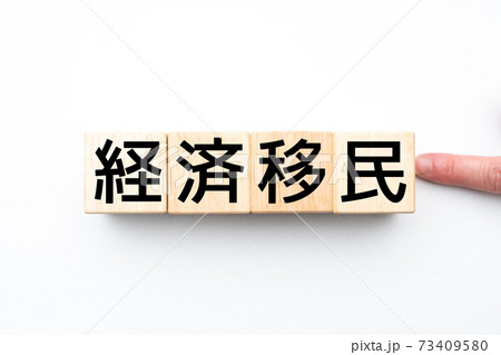 イメージ　経済移民 73409580