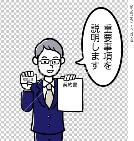 宅建士の重要事項説明のイラストのイラスト素材