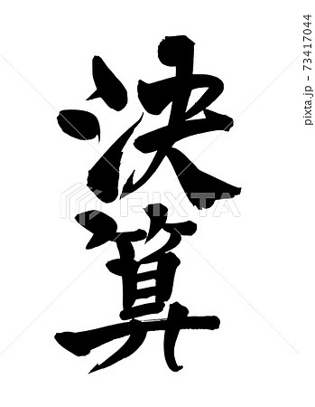 筆文字素材の手書きの【決算】 墨で書いた販促物popのイラスト 筆文字素材の手書きの【決算】 墨で書いた販促物popのイラスト 73417044