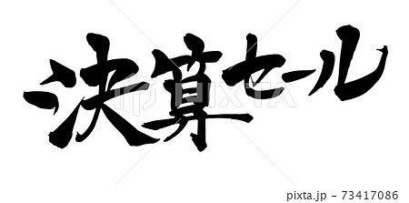 筆文字素材の手書きの【決算セール】 墨で書いた販促物popのイラスト 筆文字素材の手書きの【決算セール】 墨で書いた販促物popのイラスト 73417086