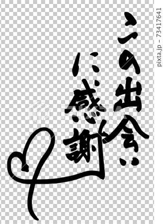 筆文字　この出会いに感謝（ハート） .n 73417641