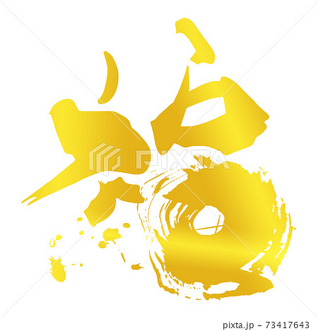 筆文字 福(金文字風) .n 筆文字 福(金文字風) .n 73417643