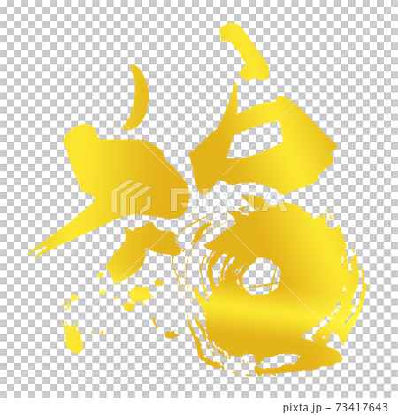 筆文字 福(金文字風) .n 筆文字 福(金文字風) .n 73417643