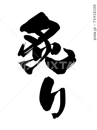 筆文字素材の手書きの【炙り】　墨で書いたあぶりのイラスト 73418100