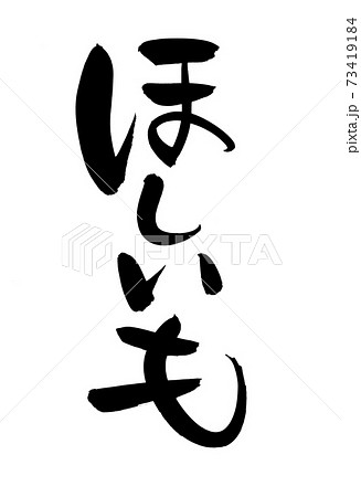 筆文字素材の手書きの ほしいも 墨で書いた干し芋のイラストのイラスト素材