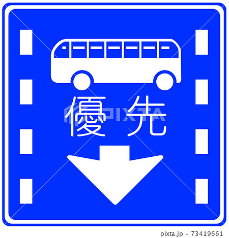 全ての種類が揃う、教材制作にすぐに使える標識・標示「路線バス等優先通行帯（327の5）」