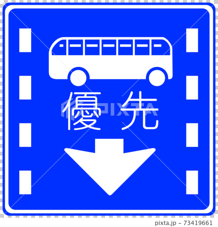 Signs / signs "Priority lanes for fixed-route buses, etc. (327-5)" that are available in all types and can be used immediately for teaching materials 73419661