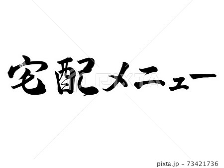 筆文字　宅配メニュー　横書き 73421736