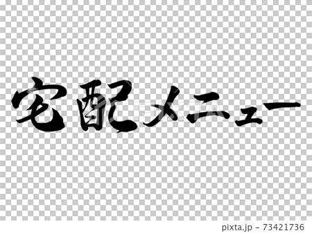 筆文字　宅配メニュー　横書き 73421736