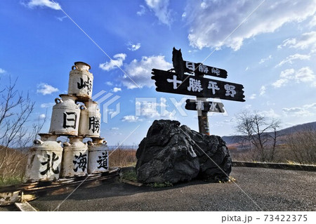 日勝峠(北海道清水町) 日勝峠(北海道清水町) 73422375