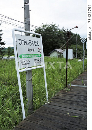 東六線駅(北海道剣淵町) 東六線駅(北海道剣淵町) 73422794