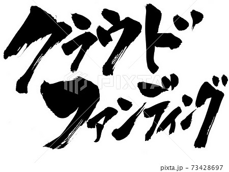 クラウドファンディング　・・・文字 73428697
