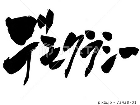 デモクラシー ・・・文字 デモクラシー ・・・文字 73428701
