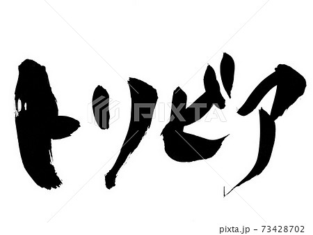 トリビア ・・・文字 トリビア ・・・文字 73428702