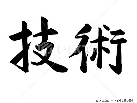 筆で手書きした技術の墨文字のイラスト素材