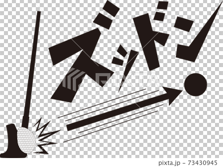 爽快! ゴルフの強烈なアイアン インパクト ショット ズッドン! 爽快! ゴルフの強烈なアイアン インパクト ショット ズッドン! 73430945