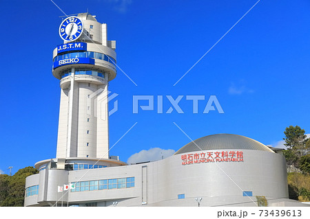 【兵庫県】晴天下の明石市立天文科学館 73439613