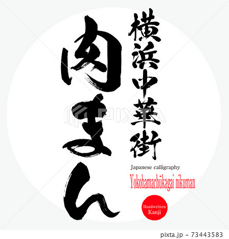 横浜中華街肉まん Yokohamachukagai Nikuman 筆文字 手書き のイラスト素材