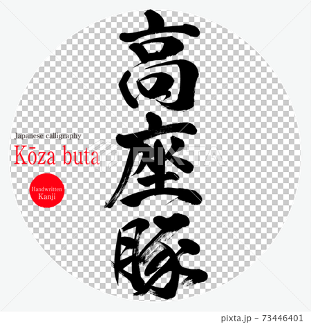 高座豬,高座but(毛筆,筆跡) 高座豬,高座but(毛筆,筆跡) 73446401