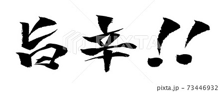 旨辛 イラスト 筆文字 旨辛 イラスト 筆文字 73446932