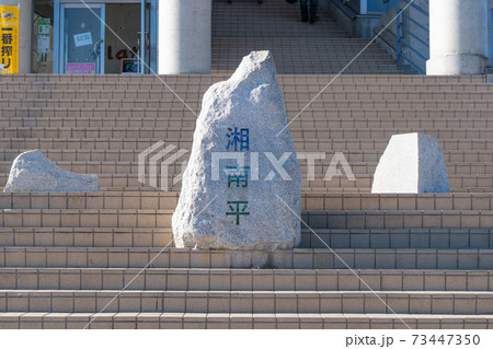 湘南平の展望台 73447350