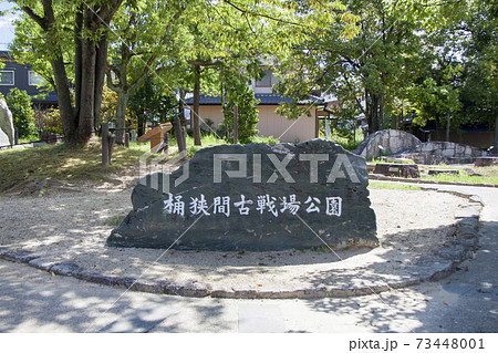 桶狭間古戦場公園の碑 73448001