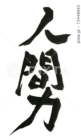 人間力のイラスト素材