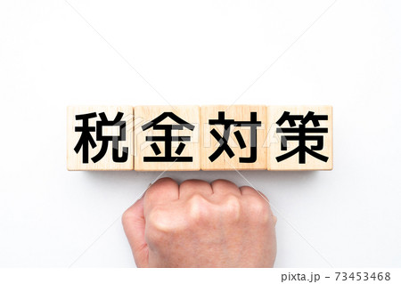 イメージ 税金対策 イメージ 税金対策 73453468