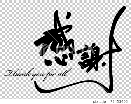 筆文字　感謝（Thank you for all） .n 73453493