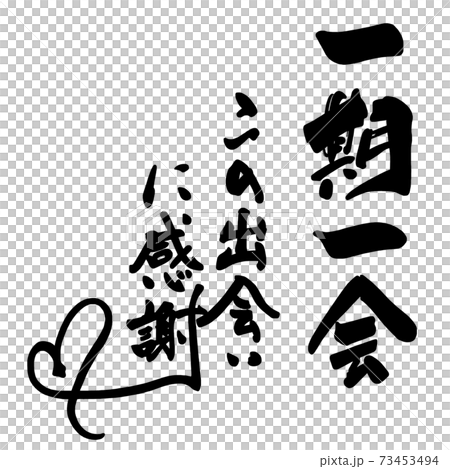 筆文字　一期一会　この出会いに感謝（ハート） .n 73453494