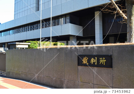 裁判所　東京高裁・地裁(千代田区霞ヶ関にて） 73453962