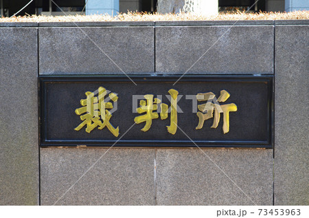 裁判所　東京高裁・地裁(千代田区霞ヶ関にて） 73453963