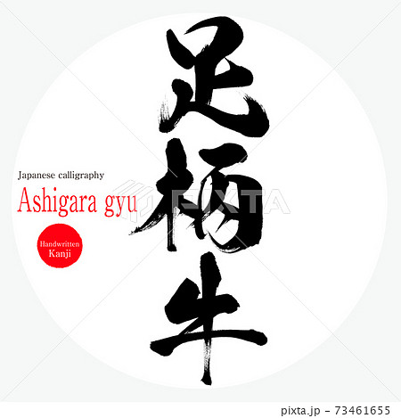足柄牛・Ashigara gyu（筆文字・手書き） 73461655