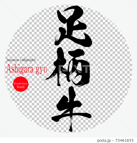 足柄牛・Ashigara gyu（筆文字・手書き） 73461655