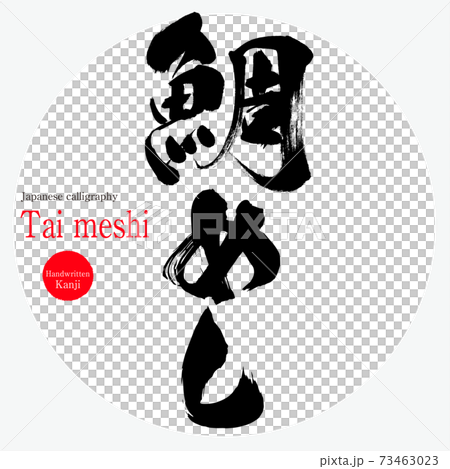 Tai Meshi（毛筆，手寫） 73463023
