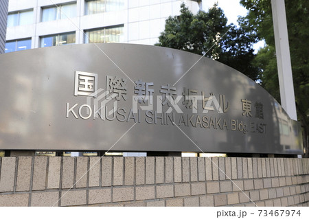 国際新赤坂ビル　東館　東京都港区赤坂2丁目 73467974