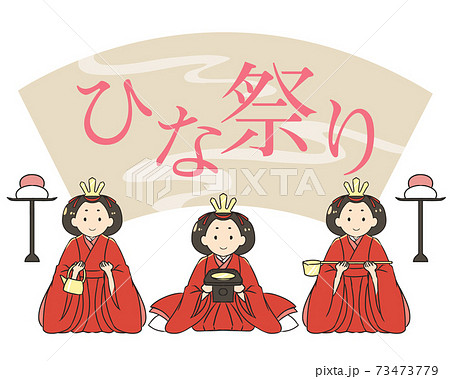 ひな祭り 文字 三人官女のイラスト素材