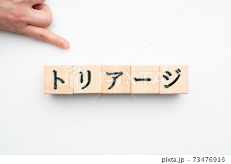 イメージ　トリアージ 73476916