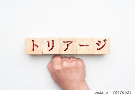 イメージ　トリアージ 73476925