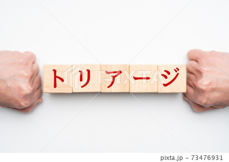 イメージ　トリアージ 73476931