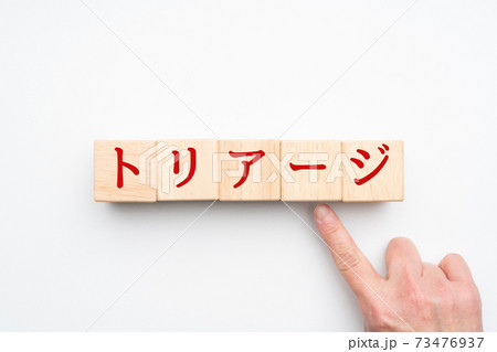 イメージ　トリアージ 73476937