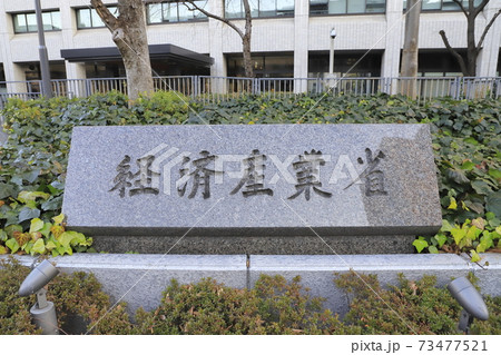 経済産業省 総合庁舎 千代田区霞が関 経済産業省 総合庁舎 千代田区霞が関 73477521