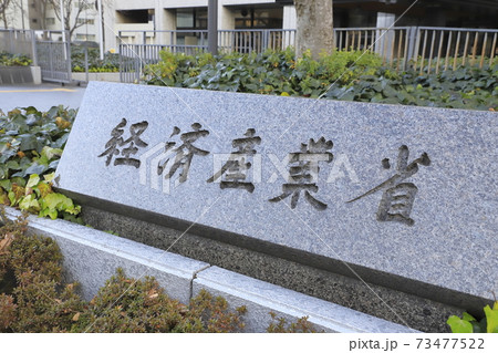 経済産業省 総合庁舎 千代田区霞が関 経済産業省 総合庁舎 千代田区霞が関 73477522