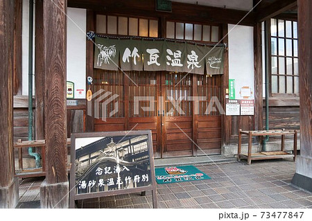 竹瓦温泉の入口 竹瓦温泉の入口 73477847