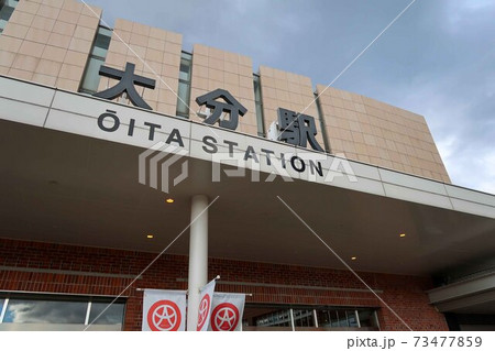 大分駅 大分駅 73477859