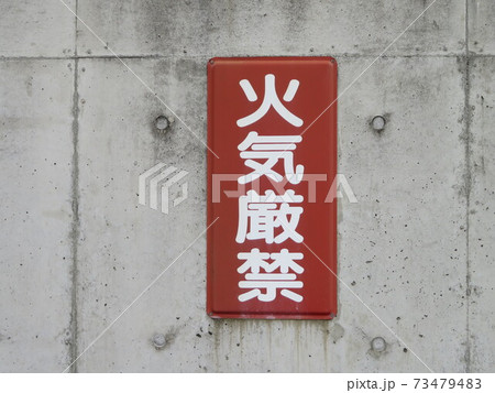 火気厳禁 火気厳禁 73479483