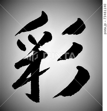 彩 筆文字のイラスト素材 [73481140] - PIXTA