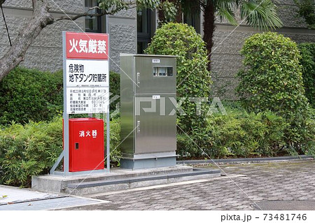 地下タンク貯蔵所 地下タンク貯蔵所 73481746